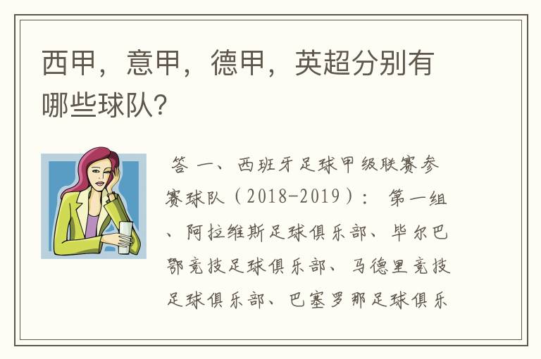 西甲，意甲，德甲，英超分别有哪些球队？