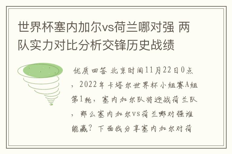 世界杯塞内加尔vs荷兰哪对强 两队实力对比分析交锋历史战绩