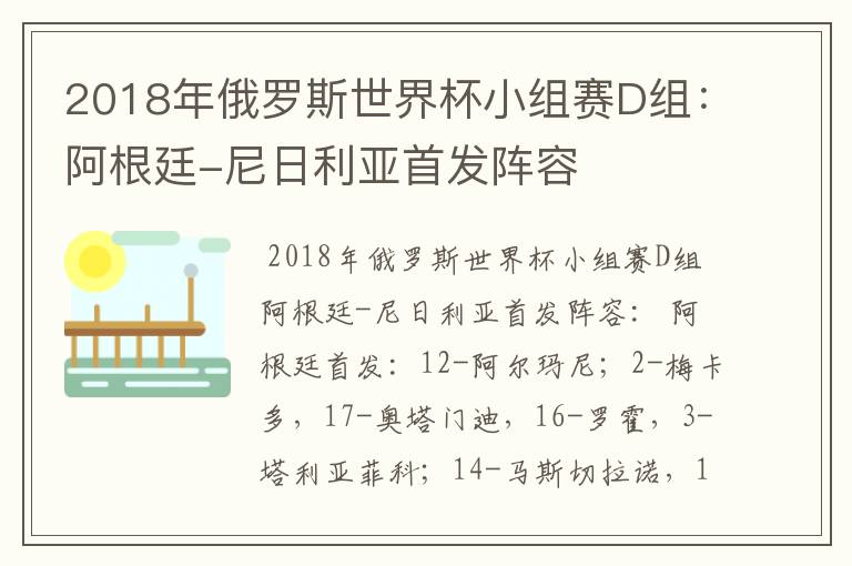 2018年俄罗斯世界杯小组赛D组：阿根廷-尼日利亚首发阵容