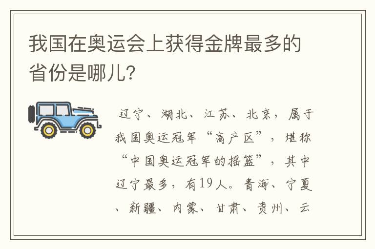 我国在奥运会上获得金牌最多的省份是哪儿？