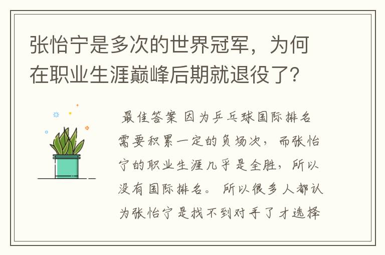 张怡宁是多次的世界冠军，为何在职业生涯巅峰后期就退役了？