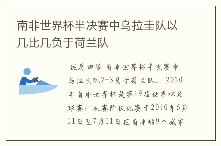 南非世界杯半决赛中乌拉圭队以几比几负于荷兰队