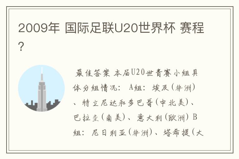 2009年 国际足联U20世界杯 赛程？