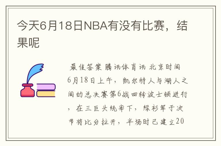 今天6月18日NBA有没有比赛，结果呢