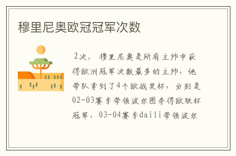 穆里尼奥欧冠冠军次数