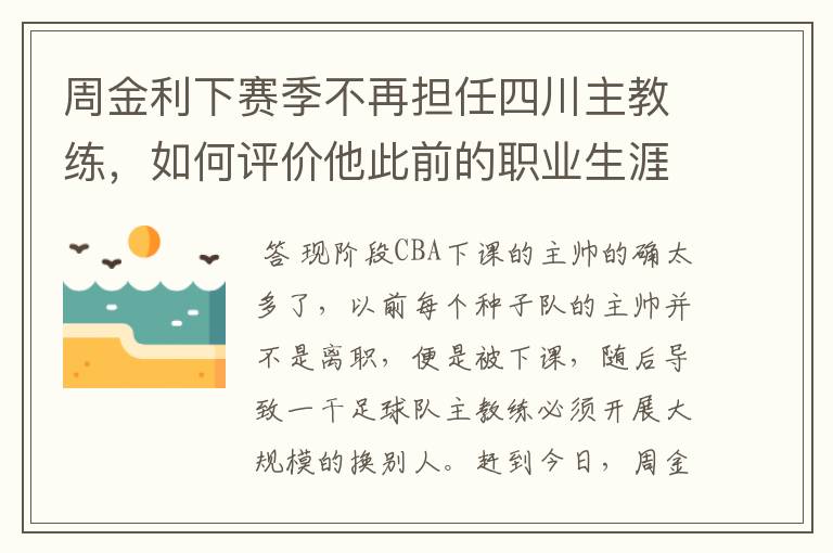 周金利下赛季不再担任四川主教练，如何评价他此前的职业生涯？