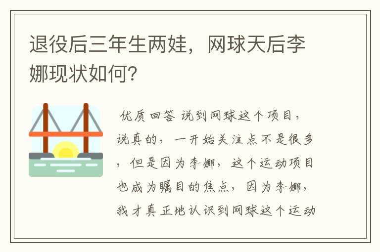 退役后三年生两娃，网球天后李娜现状如何？