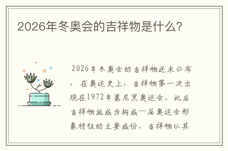 2026年冬奥会的吉祥物是什么？