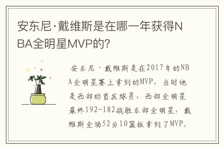 安东尼·戴维斯是在哪一年获得NBA全明星MVP的？