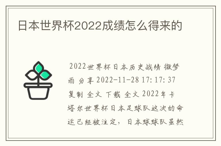 日本世界杯2022成绩怎么得来的