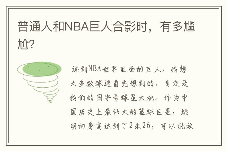 普通人和NBA巨人合影时，有多尴尬？