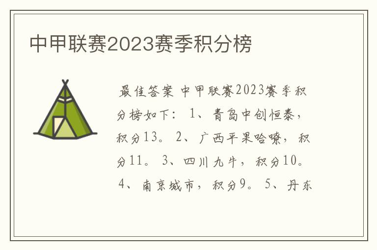 中甲联赛2023赛季积分榜