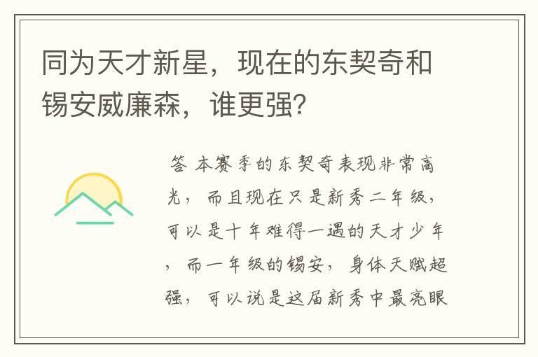 同为天才新星，现在的东契奇和锡安威廉森，谁更强？