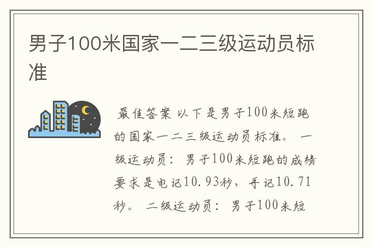 男子100米国家一二三级运动员标准