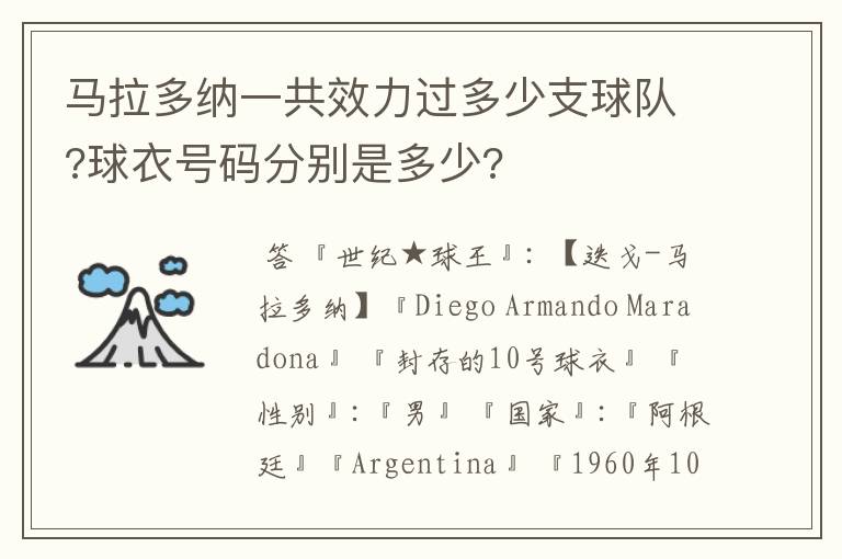 马拉多纳一共效力过多少支球队?球衣号码分别是多少?