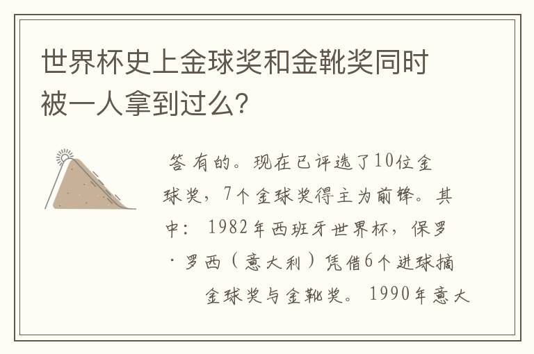 世界杯史上金球奖和金靴奖同时被一人拿到过么？