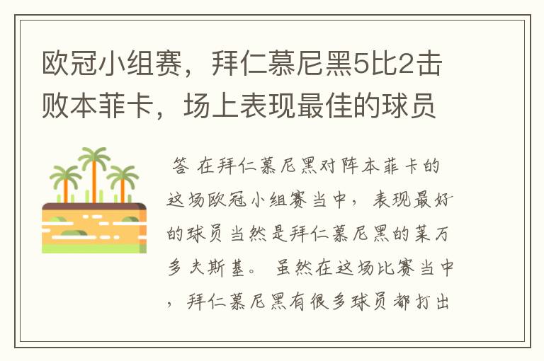 欧冠小组赛，拜仁慕尼黑5比2击败本菲卡，场上表现最佳的球员是谁？