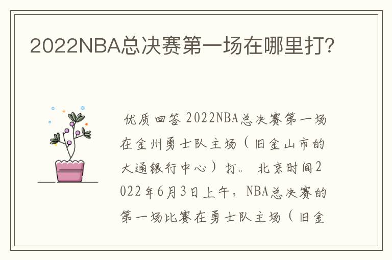 2022NBA总决赛第一场在哪里打？