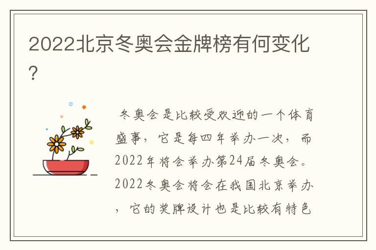 2022北京冬奥会金牌榜有何变化？