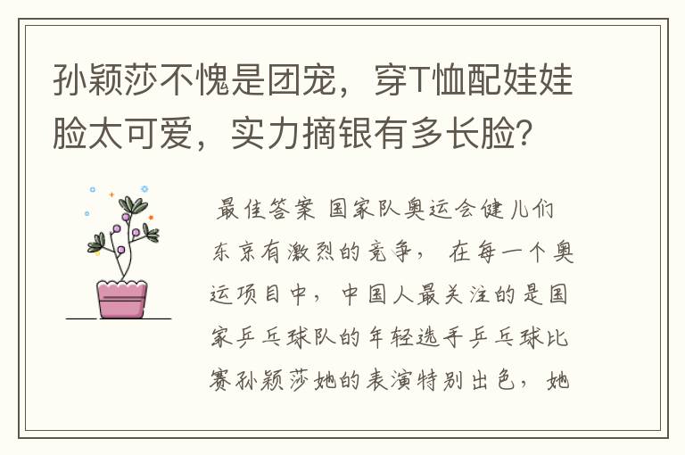 孙颖莎不愧是团宠，穿T恤配娃娃脸太可爱，实力摘银有多长脸？