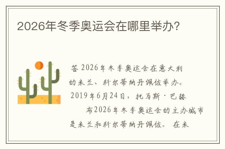 2026年冬季奥运会在哪里举办？