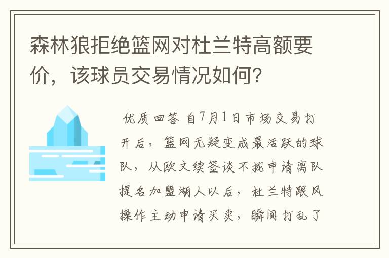 森林狼拒绝篮网对杜兰特高额要价，该球员交易情况如何？