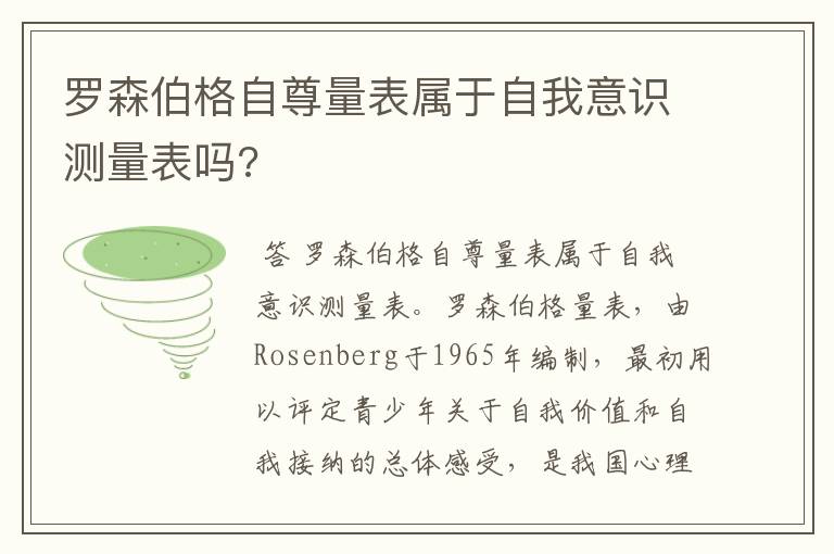 罗森伯格自尊量表属于自我意识测量表吗?