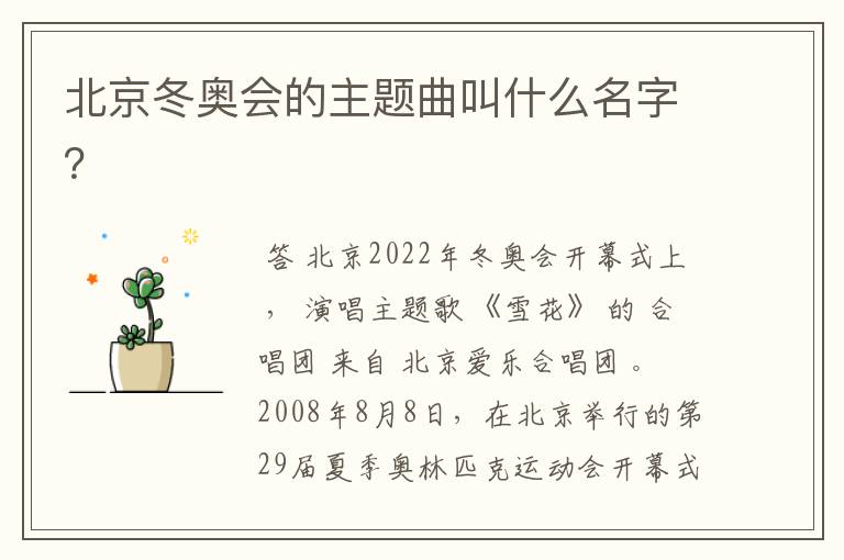 北京冬奥会的主题曲叫什么名字?