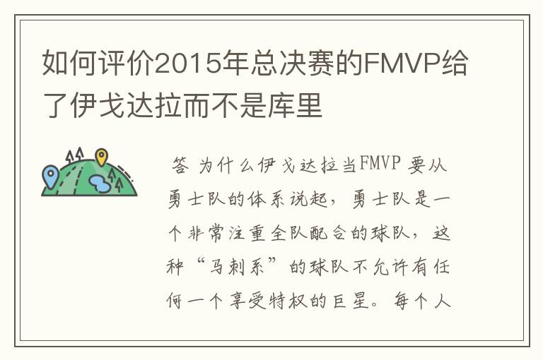 如何评价2015年总决赛的FMVP给了伊戈达拉而不是库里