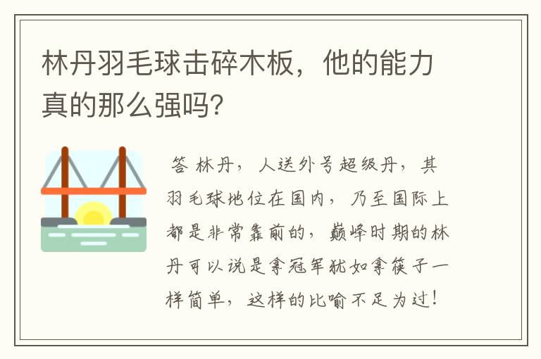 林丹羽毛球击碎木板，他的能力真的那么强吗？