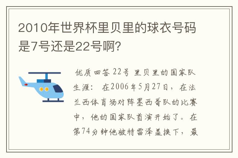 2010年世界杯里贝里的球衣号码是7号还是22号啊？