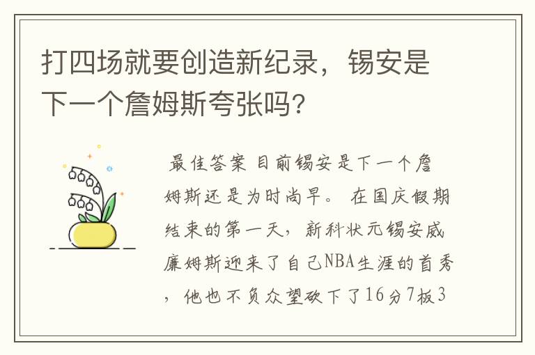 打四场就要创造新纪录，锡安是下一个詹姆斯夸张吗?