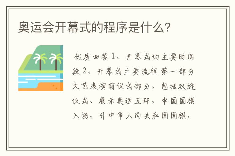 奥运会开幕式的程序是什么？