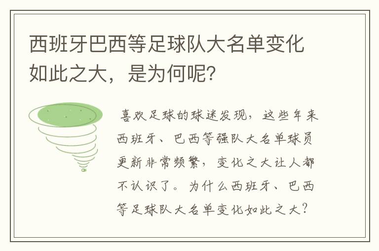 西班牙巴西等足球队大名单变化如此之大，是为何呢？