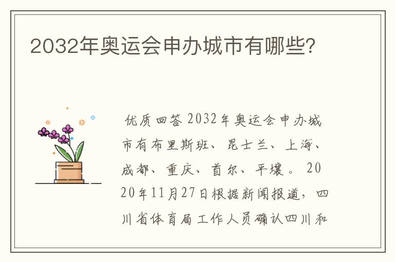 2032年奥运会申办城市有哪些？