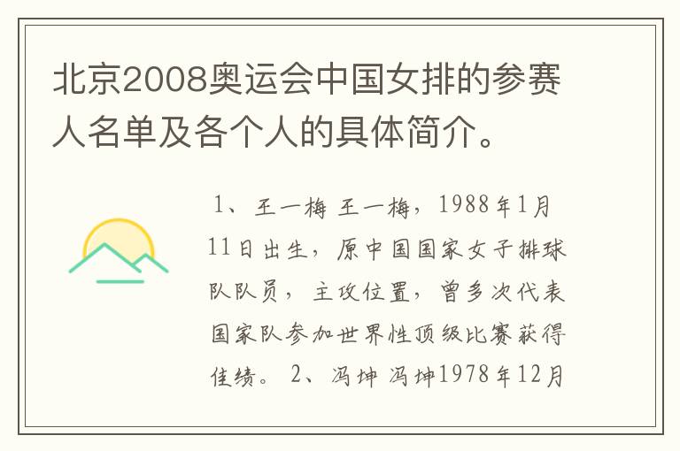 北京2008奥运会中国女排的参赛人名单及各个人的具体简介。