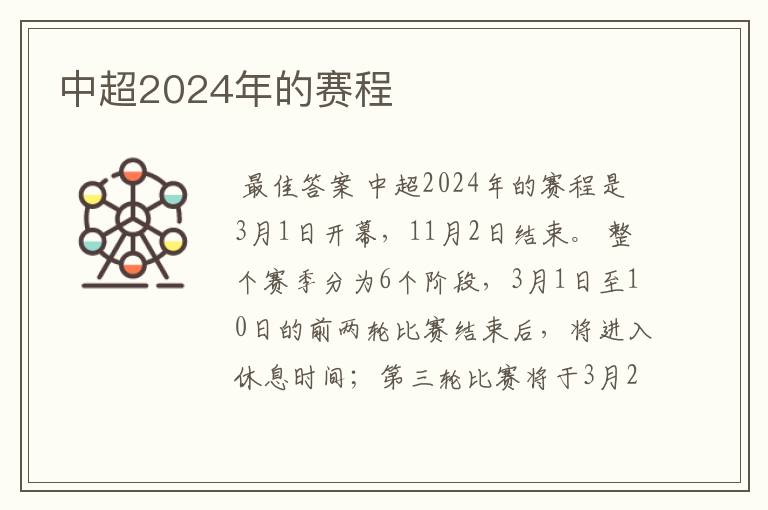 中超2024年的赛程