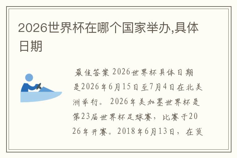 2026世界杯在哪个国家举办,具体日期