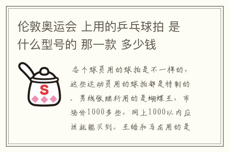 伦敦奥运会 上用的乒乓球拍 是什么型号的 那一款 多少钱