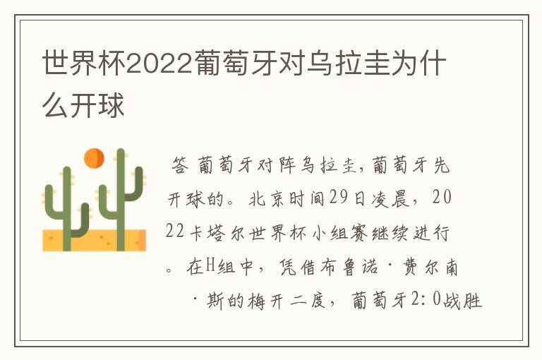 世界杯2022葡萄牙对乌拉圭为什么开球