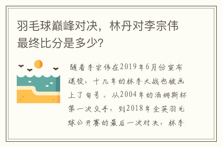 羽毛球巅峰对决，林丹对李宗伟最终比分是多少？