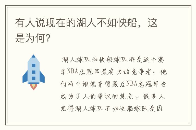 有人说现在的湖人不如快船，这是为何？