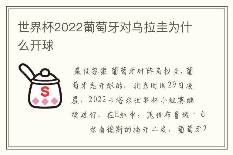 世界杯2022葡萄牙对乌拉圭为什么开球