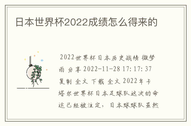 日本世界杯2022成绩怎么得来的