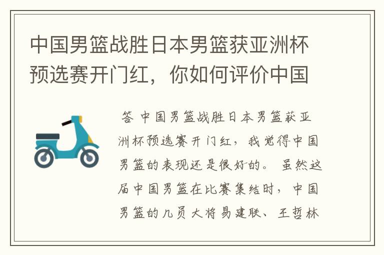 中国男篮战胜日本男篮获亚洲杯预选赛开门红，你如何评价中国男篮的表现？