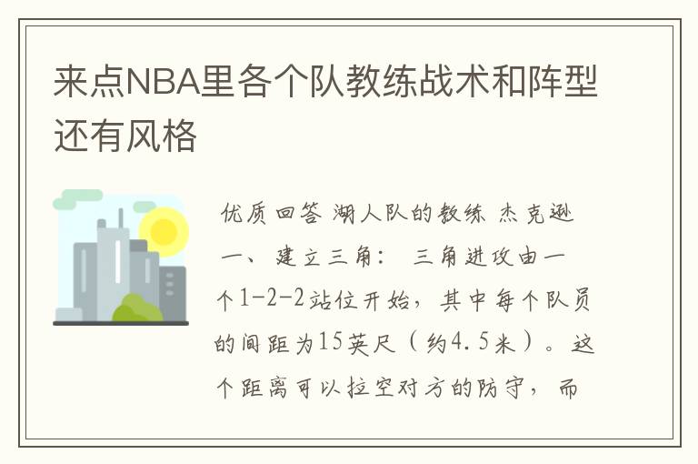 来点NBA里各个队教练战术和阵型还有风格