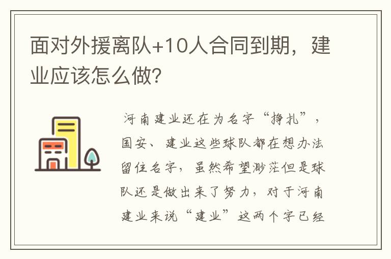 面对外援离队+10人合同到期，建业应该怎么做？