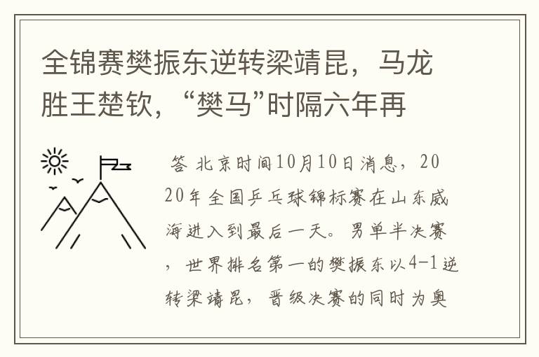 全锦赛樊振东逆转梁靖昆，马龙胜王楚钦，“樊马”时隔六年再会师