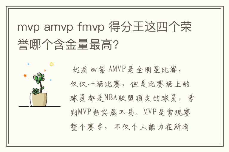 mvp amvp fmvp 得分王这四个荣誉哪个含金量最高?