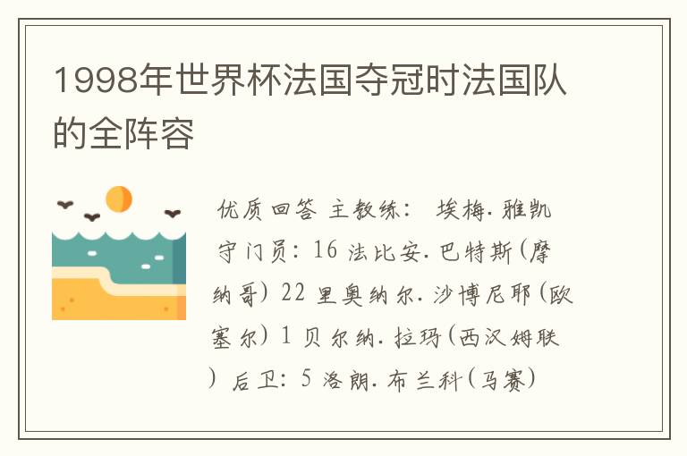 1998年世界杯法国夺冠时法国队的全阵容